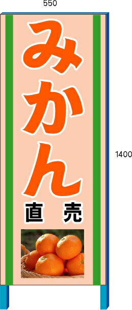 みかん販売看板　新鮮くだもの直売所看板　550×1400mm　自立鉄枠看板【大型商品・個人宅配送不可】 1