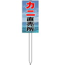 カニ直売所看板 かに販売促進看板 600×300mm 木製支柱付 全長 1.2m