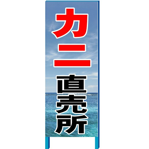 カニ直売所看板　カニ販売促進看板　550×1400mm　自立鉄枠看板【大型商品・個人宅配送不可】