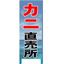 カニ直売所看板　カニ販売促進看板 ・サイズ：タテ1400mm×ヨコ550mm＋足150mm ・材質：鉄枠（25×25　青塗装）　自立式　A型 ・板面：鉄板　サイズ/タテ1400mm×ヨコ550mm　（ビス止め） ・板面加工：インクジェット印刷　ラミネート加工（耐候性）シート貼り 海産物直売看板・鮮魚直売看板、カニ直売所看板支柱(木杭)付き看板もあります 小型の板看板　もあります ●大型商品● ※送料【大型送料】加算商品 【ご注文に際してのご注意】 ◯この商品は個人様宅への配送ができません。 必ず企業名・会社名・学校等法人名・個人事業主名・屋号名をご記入ください。野菜・果物・山菜　直売所看板いろいろ 野菜 くだもの 山菜 ・新鮮野菜（1）　・新鮮野菜（2） ・キャベツ　　・大根 ・白菜　・とうもろこし ・新鮮果物　　・いちご　・みかん　 ・ぶどう　　・りんご　　・さくらんぼ　 ・すいか　　・もも　　・なし ・山菜(1) 　・山菜(2) ・ふきのとう　・わらび　・たらの芽 ・コシアブラ　・ねまがりたけ 　