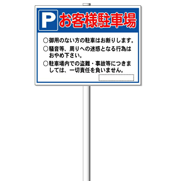 「お客様駐車場看板・駐車場用案内看板」支柱付き表示板（φ38.1×1.8m 平リブ2段付）タテ45cm×ヨコ60cm アルミ複合板 t=3mm【大型商品・個人宅配送不可】