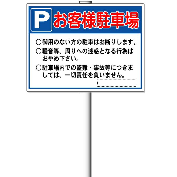 「お客様駐車場看板・駐車場用案内看板」支柱付き表示板（平リブ2段付）タテ45cm×ヨコ60cm アルミ複合板 t=3mm【大型商品・個人宅配送不可】