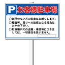 「お客様駐車場看板・駐車場用案内看板」支柱付き表示板(φ60.5×1.8m 平リブ3段付)タテ60cm×ヨコ91cm アルミ複合板 t=3mm【大型商品・個人宅...