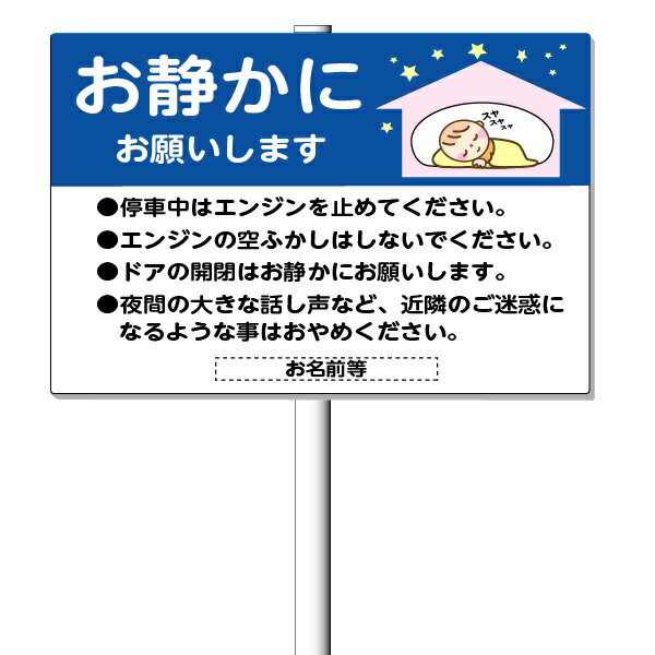 駐車場お願い看板「お静かにお願いします」支柱付き表示板 （φ60.5×1.8m 平リブ3段付）タテ60cm×ヨコ91cm アルミ複合板 t=3mm【大型商品・個人宅配送不可】