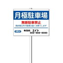 「駐車場用案内看板・月極駐車場看板」支柱付き表示板(φ38.1×1.8m 平リブ2段付)タテ45cm×ヨコ60cm アルミ複合板 t=3mm【大型商品・個人宅配...