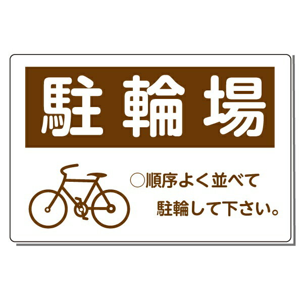 景観シリーズ 「駐輪場」駐車場用看板　高さ300×幅450mm アルミ複合板　厚さ3mm