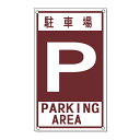 景観シリーズ 駐車場看板 駐車場 P 高さ650×幅400mm アルミ複合板 厚さ3mm