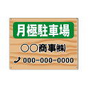 月極駐車場看板 木目調 駐車場用案内看板 高さ300×幅400mm アルミ複合板 厚さ3mm