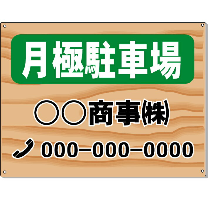 駐車場用看板　木目調　月極駐車場看板　高さ450×幅600mm アルミ複合板　厚さ3mm