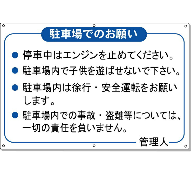 駐車場看板　免責看板　事故、盗難対策表示板 高さ600×幅910mm アルミ複合板　厚さ3mm