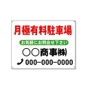 駐車場用案内看板 月極有料駐車場看板 高さ300×幅400mm アルミ複合板 厚さ3mm