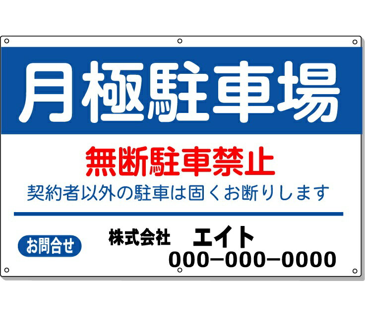 駐車場用案内看板　月極駐車場看板 　高さ600×幅910mm アルミ複合板　厚さ3mm