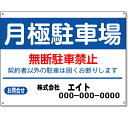 駐車場用案内看板 月極駐車場看板 高さ450×幅600mm アルミ複合板 厚さ3mm