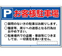 お客様駐車場看板　駐車場用案内看板 　高さ600×幅910mm アルミ複合板　厚さ3mm