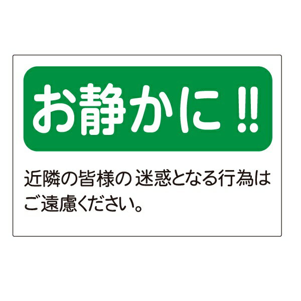 「お静かに」表示板　ステッカータイプ 20×30cm　駐車場看板【ゆうパケット対応可（郵便受け投函）】