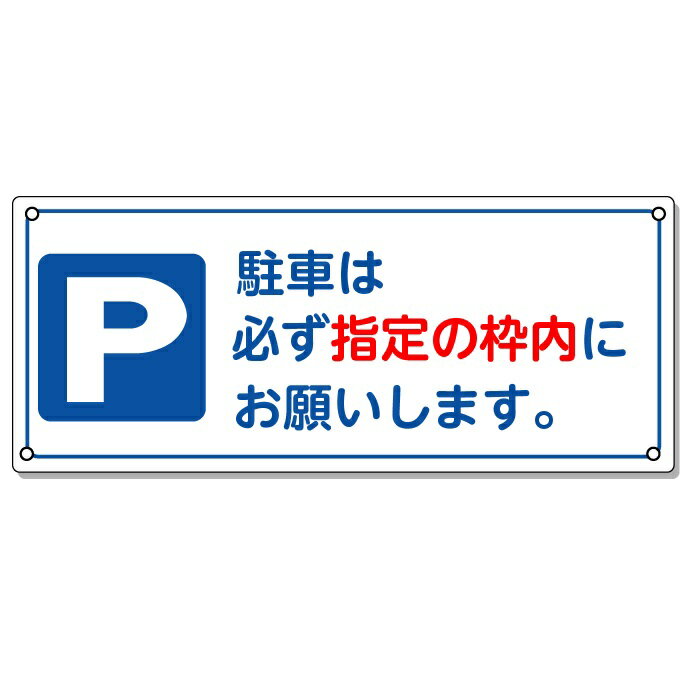 駐車場用看板　「駐車は必ず指定枠内にお願いします。」　高さ250×幅600mm アルミ複合板　厚さ3mm