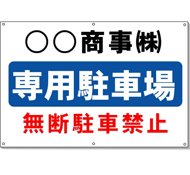 駐車場看板　専用駐車場看板　高さ600×幅910mm アルミ複合板　厚さ3mm