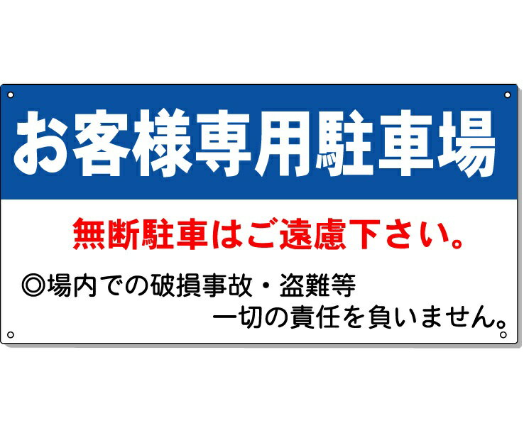 駐車場用看板　お客様専用駐車場看板　高さ300×幅600mm アルミ複合板　厚さ3mm