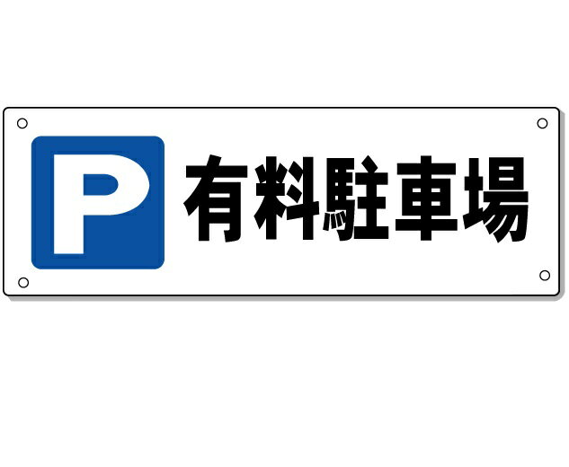 駐車場看板　有料駐車場看板　H150×W450mm　アルミ複合板　厚さ3mm