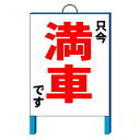 「満車」看板 駐車場管理看板 550×700(自立・鉄枠付き)