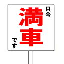 「満車」看板 駐車場管理看板 450×450(プラカード式)【大型商品・個人宅配送不可】