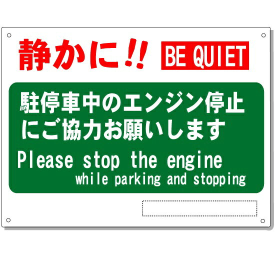 駐車場看板　「静かに」お願い看板　エンジン停止　英語(English)日本語表示　H450×W600mm