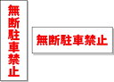 駐車場看板　無断駐車禁止看板 ○サイズ：150×450mm ○方向：タテ・ヨコ　※選択してください。 ○アルミ複合板　t＝3mm　 ○インクジェット印刷　ラミネート加工(屋外対応　耐水性◎） ○穴加工 4角（φ4mm） ※不要の場合は選択欄から「ナシ」を選択してください。ラミネート加工してありますので、 表面の汚れも文字を傷めずふき取れます。 【検索キーワード】駐車場看板　駐車場　看板　プレート　無断駐車　禁止　注意　掲示　告知　お願い　目立つ