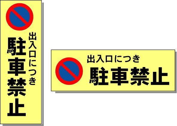 駐車場看板　無断駐車禁止看板 [出入口につき駐車禁止]マーク入り ○サイズ：150×450mm ○方向：タテ・ヨコ　※選択してください。 ○アルミ複合板　t＝3mm　 ○インクジェット印刷　ラミネート加工(屋外対応　耐水性◎） ○穴加工 4角（φ4mm） ※不要の場合は選択欄から「ナシ」を選択してください。ラミネート加工してありますので、 表面の汚れも文字を傷めずふき取れます。 【検索キーワード】駐車場看板　駐車場　看板　プレート　無断駐車　禁止　注意　掲示　告知　お願い　目立つ