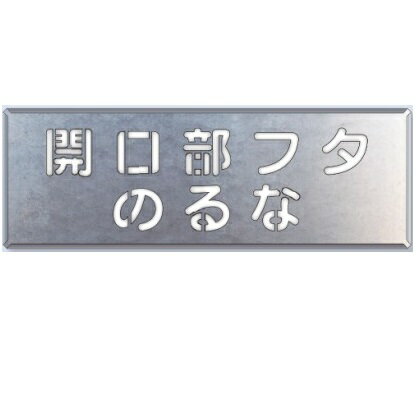 吹き付け用プレート「開口部フタのるな」349-42　ユニット