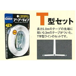 駐車場専用ラインテープ ブーブーライン T型セット 3cm幅タイプ 1本分　白色　BBL3-T1 Glaken