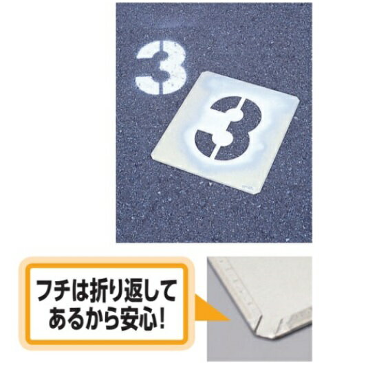 駐車場用番号表示路面吹き付け用プレート　　「数字」　表示　小　10枚セット 349-06A