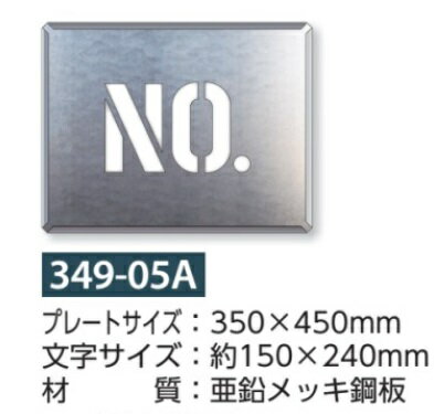 路面吹き付け用プレート　駐車場用　NO表示 349-05