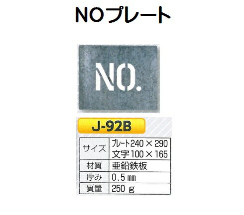 路面吹き付け用プレート　NO　　文字高　100　J-92B つくし