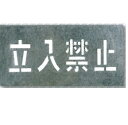 吹き付け用プレート「立入禁止」J-101　つくし工房