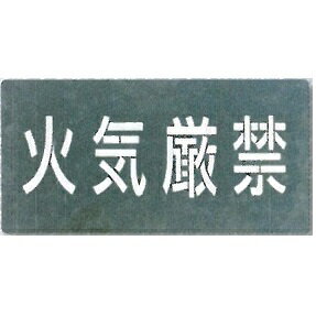 吹き付け用プレート「火気厳禁」J-105　つくし工房