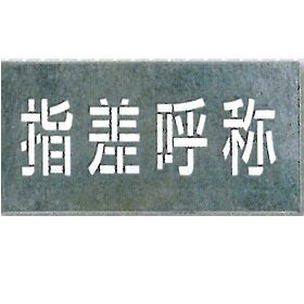 吹き付け用プレート「指差呼称」J-108　つくし工房 1