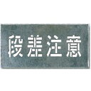 吹き付け用プレート「段差注意」J-109 つくし工房
