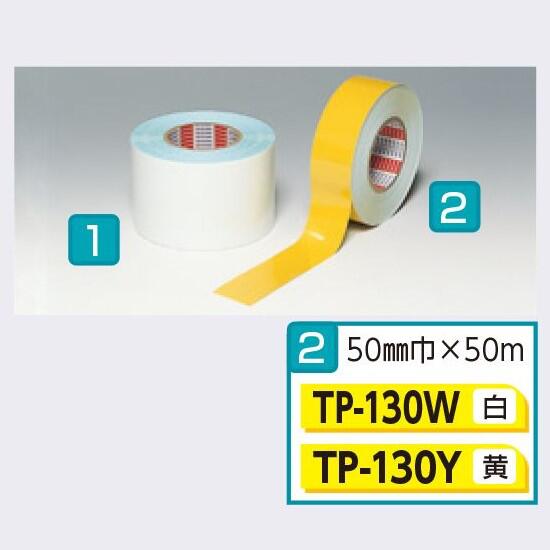 平滑床面用ラインテープ（屋内）白色/黄色 幅100mm×50m TP-130