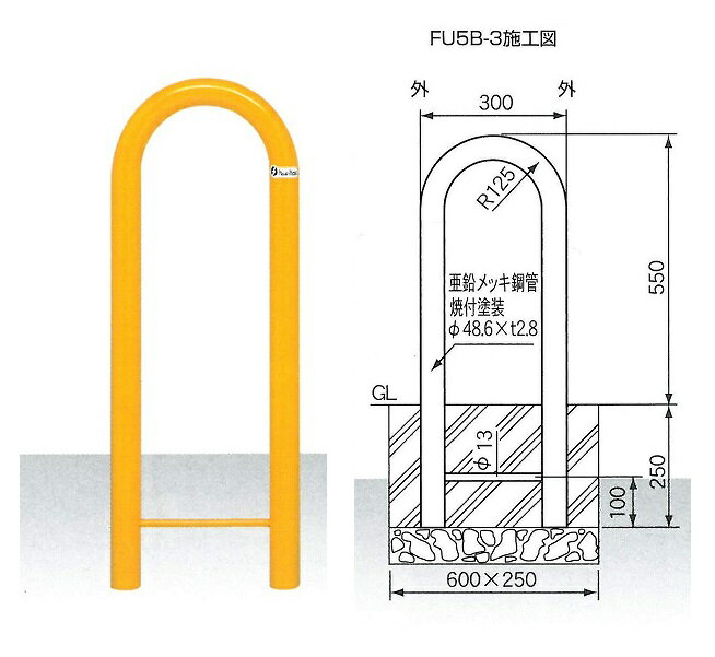 車止め　サンキン メドーマルク Uタイプ　ガードパイプ　鉄製　固定式　φ48.6×W300×H550mm　FU5B-3【大型商品・個人宅配送不可・代引き..
