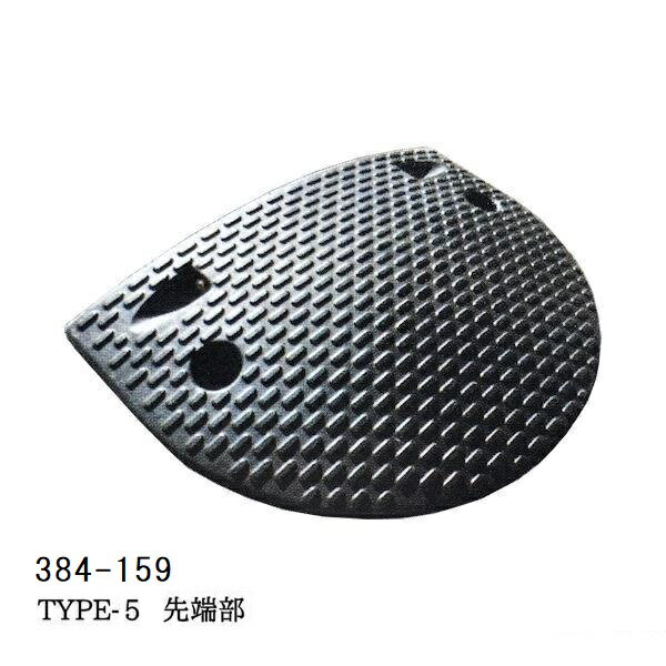 減速くん(ゴム製減速帯) TYPE5 2.5mセット アスファルト用/コンクリート用(大型商品) ユニット 3