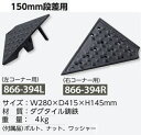 段差スロープ 150mm段差 コーナー用 キャスコーナー 段差ステップ 駐車場用品 【大型商品】