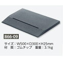 段差スロープ 25mm段差用 ゴムチップ 866-09