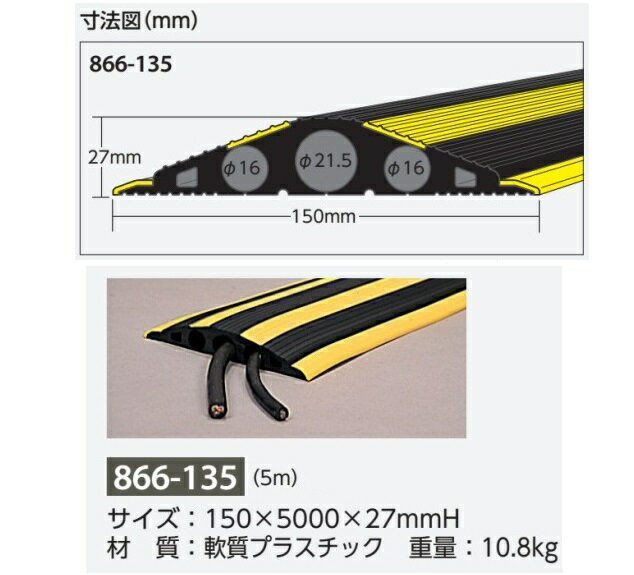 ウルトラプロテクター　床用ケーブル保護システム　L=5m φ21.5 φ16　866-135【大型商品・個人宅配送不可】【代引不可】