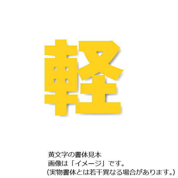 駐車場用路面表示シート「軽」大　黄文字 　835-042Y　駐車場用文字シート　1文字