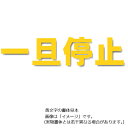 駐車場用路面表示シート「一旦停止」黄色 小 300×300mm 835-022Y 駐車場用文字シート
