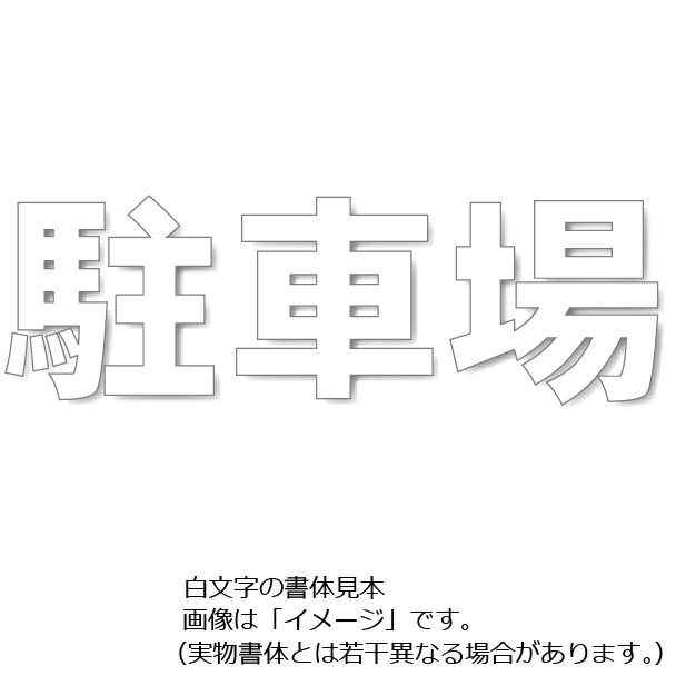 駐車場用路面表示シート「駐車場」白色 大　500×500mm 835-050W　駐車場用文字シート