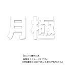 駐車場用路面表示シート「月極」 小 300×300mm 835-031 駐車場用文字シート