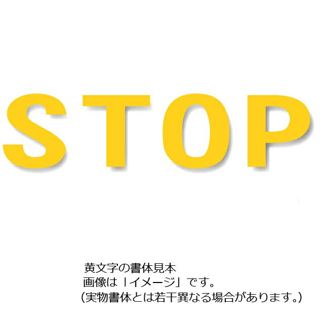 駐車場用路面表示シート駐車場用文字シート「来客用」他3文字小