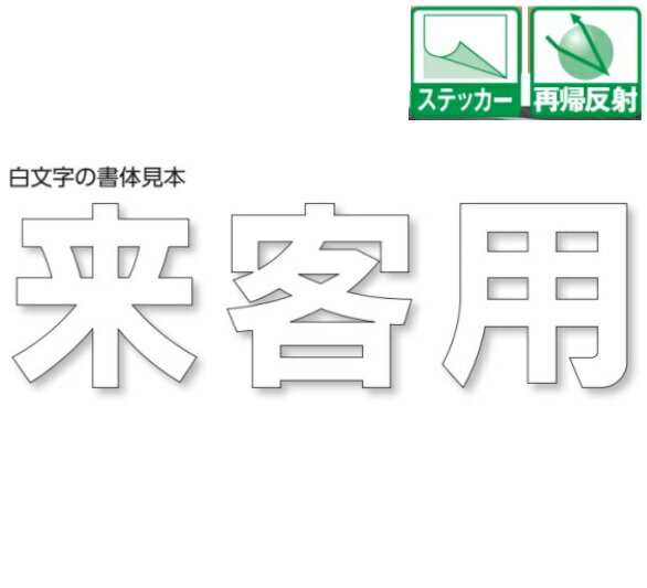 駐車場用路面表示シート駐車場用文字シート「来客用」他3文字小