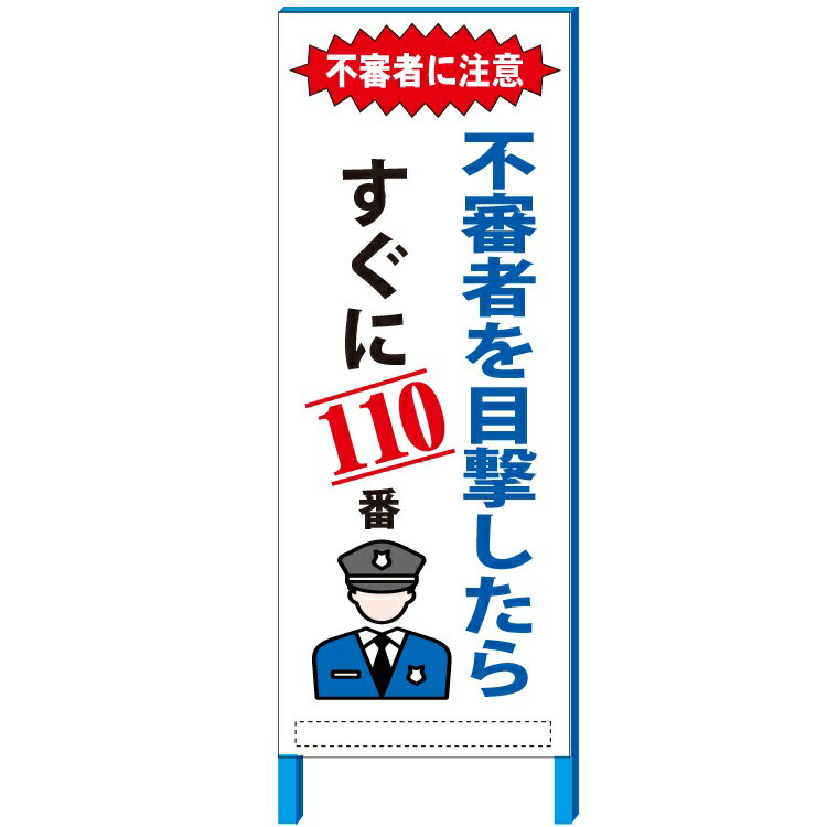 地域 防犯 看板 「不審者を目撃したら すぐに110番」 看板 自立 550*1400(鉄枠付き）(大型商品）